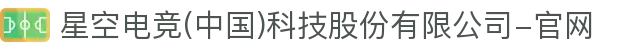 星空电竞(中国)科技股份有限公司-官网
