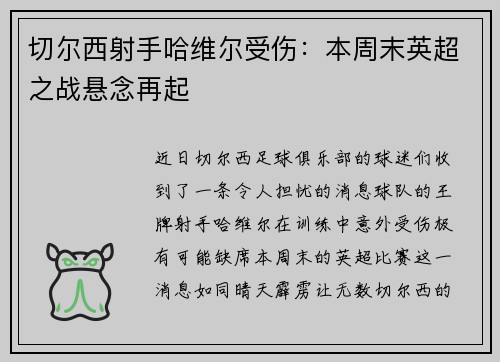 切尔西射手哈维尔受伤：本周末英超之战悬念再起