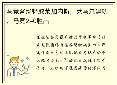 马竞客场轻取莱加内斯，莱马尔建功，马竞2-0胜出