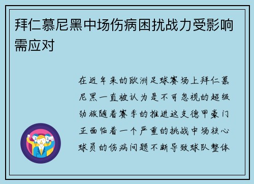 拜仁慕尼黑中场伤病困扰战力受影响需应对