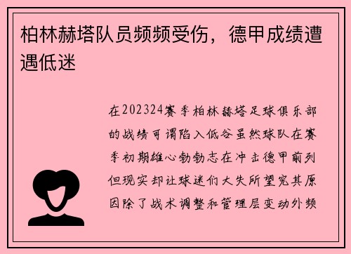 柏林赫塔队员频频受伤，德甲成绩遭遇低迷