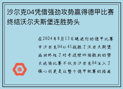 沙尔克04凭借强劲攻势赢得德甲比赛终结沃尔夫斯堡连胜势头