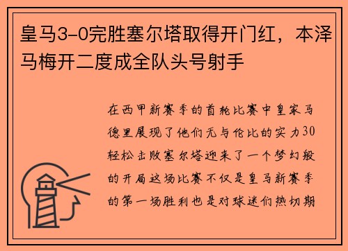 皇马3-0完胜塞尔塔取得开门红，本泽马梅开二度成全队头号射手