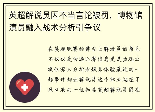 英超解说员因不当言论被罚，博物馆演员融入战术分析引争议