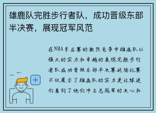 雄鹿队完胜步行者队，成功晋级东部半决赛，展现冠军风范
