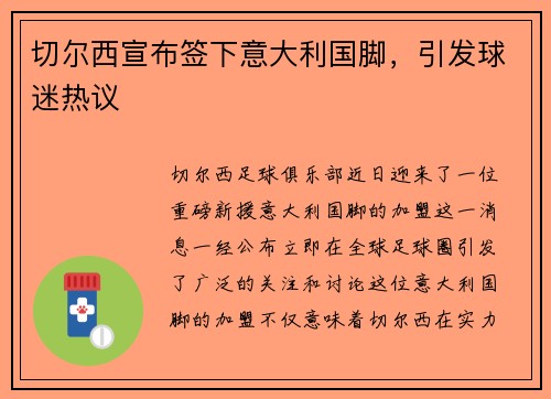 切尔西宣布签下意大利国脚，引发球迷热议