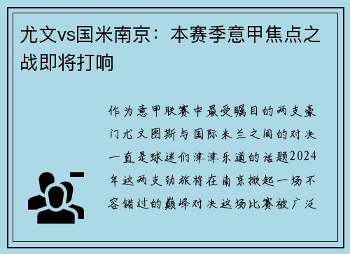 尤文vs国米南京：本赛季意甲焦点之战即将打响