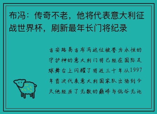 布冯：传奇不老，他将代表意大利征战世界杯，刷新最年长门将纪录
