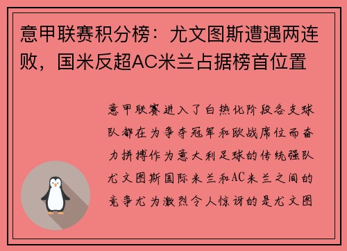 意甲联赛积分榜：尤文图斯遭遇两连败，国米反超AC米兰占据榜首位置
