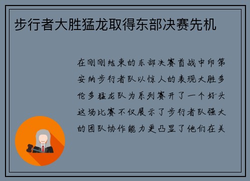 步行者大胜猛龙取得东部决赛先机