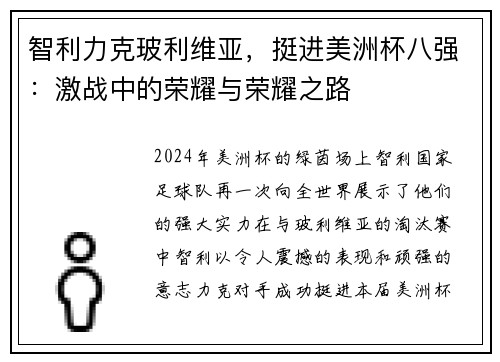 智利力克玻利维亚，挺进美洲杯八强：激战中的荣耀与荣耀之路