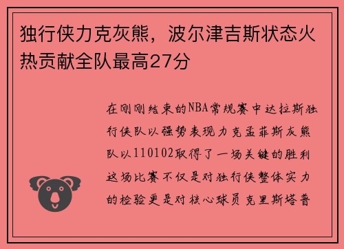 独行侠力克灰熊，波尔津吉斯状态火热贡献全队最高27分