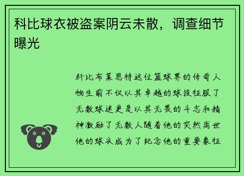 科比球衣被盗案阴云未散，调查细节曝光