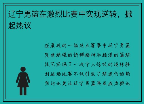 辽宁男篮在激烈比赛中实现逆转，掀起热议