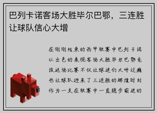 巴列卡诺客场大胜毕尔巴鄂，三连胜让球队信心大增