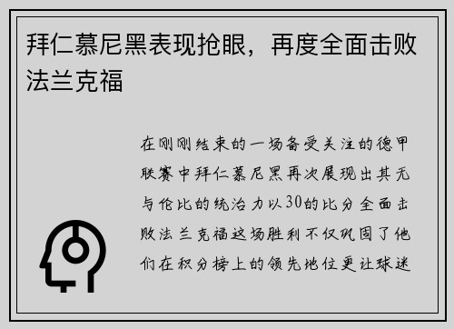 拜仁慕尼黑表现抢眼，再度全面击败法兰克福
