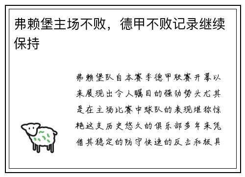 弗赖堡主场不败，德甲不败记录继续保持