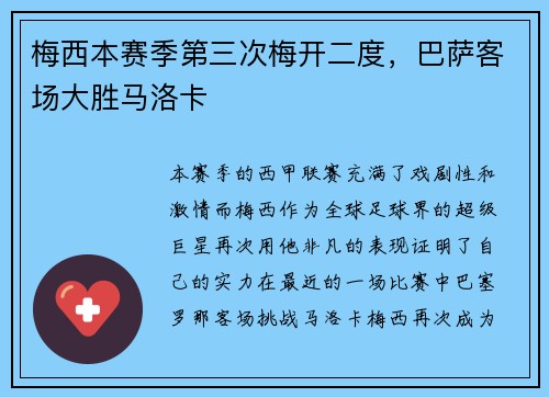 梅西本赛季第三次梅开二度，巴萨客场大胜马洛卡