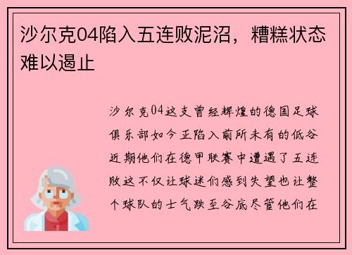 沙尔克04陷入五连败泥沼，糟糕状态难以遏止