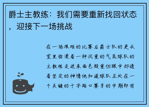 爵士主教练：我们需要重新找回状态，迎接下一场挑战