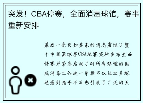 突发！CBA停赛，全面消毒球馆，赛事重新安排