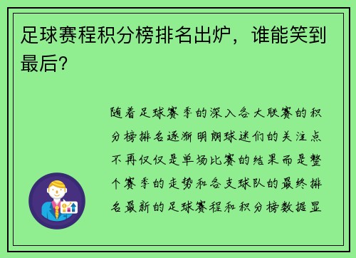 足球赛程积分榜排名出炉，谁能笑到最后？