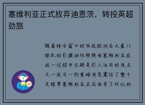 塞维利亚正式放弃迪恩茨，转投英超劲旅