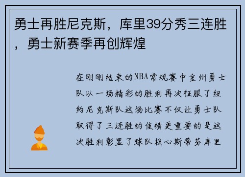 勇士再胜尼克斯，库里39分秀三连胜，勇士新赛季再创辉煌