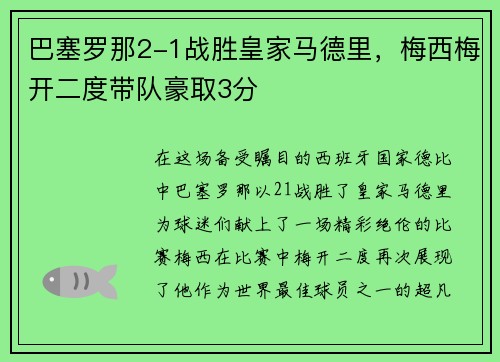 巴塞罗那2-1战胜皇家马德里，梅西梅开二度带队豪取3分