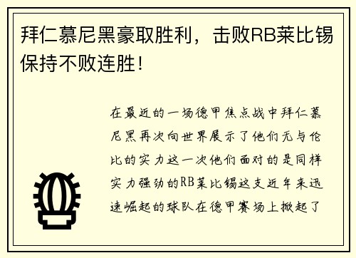 拜仁慕尼黑豪取胜利，击败RB莱比锡保持不败连胜！