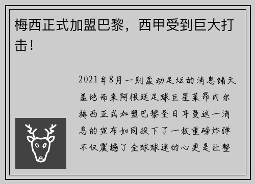 梅西正式加盟巴黎，西甲受到巨大打击！