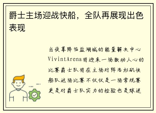爵士主场迎战快船，全队再展现出色表现