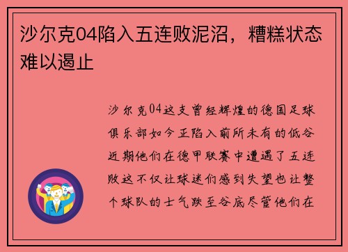 沙尔克04陷入五连败泥沼，糟糕状态难以遏止
