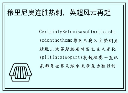 穆里尼奥连胜热刺，英超风云再起