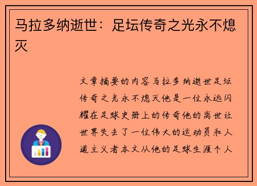 马拉多纳逝世：足坛传奇之光永不熄灭
