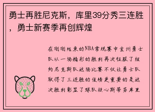 勇士再胜尼克斯，库里39分秀三连胜，勇士新赛季再创辉煌