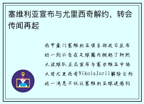塞维利亚宣布与尤里西奇解约，转会传闻再起