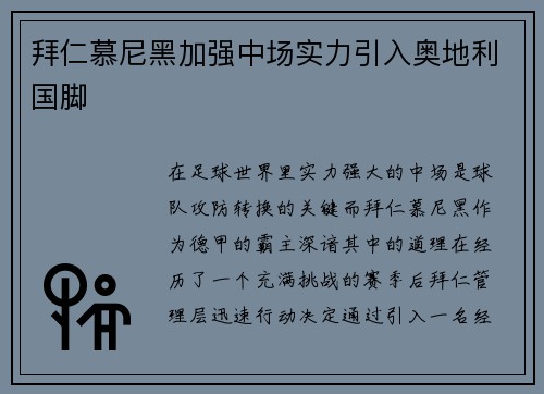 拜仁慕尼黑加强中场实力引入奥地利国脚