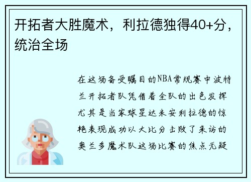 开拓者大胜魔术，利拉德独得40+分，统治全场