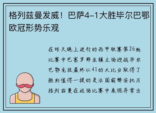 格列兹曼发威！巴萨4-1大胜毕尔巴鄂欧冠形势乐观