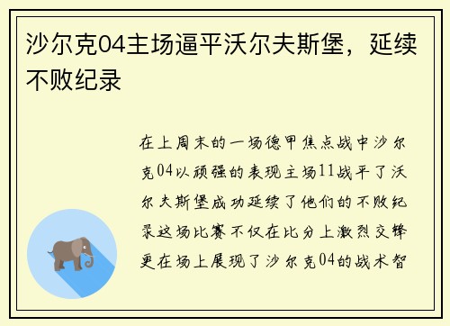 沙尔克04主场逼平沃尔夫斯堡，延续不败纪录