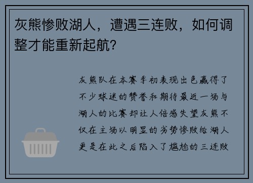 灰熊惨败湖人，遭遇三连败，如何调整才能重新起航？