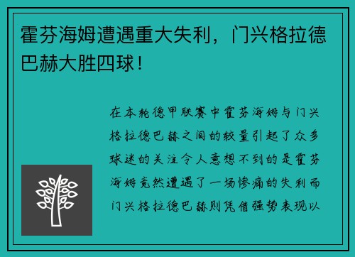 霍芬海姆遭遇重大失利，门兴格拉德巴赫大胜四球！