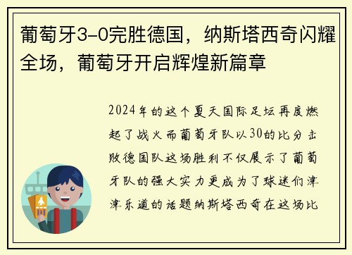 葡萄牙3-0完胜德国，纳斯塔西奇闪耀全场，葡萄牙开启辉煌新篇章
