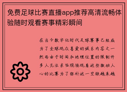 免费足球比赛直播app推荐高清流畅体验随时观看赛事精彩瞬间