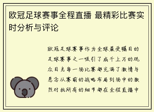 欧冠足球赛事全程直播 最精彩比赛实时分析与评论