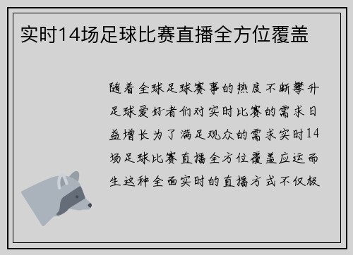 实时14场足球比赛直播全方位覆盖