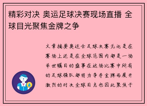 精彩对决 奥运足球决赛现场直播 全球目光聚焦金牌之争
