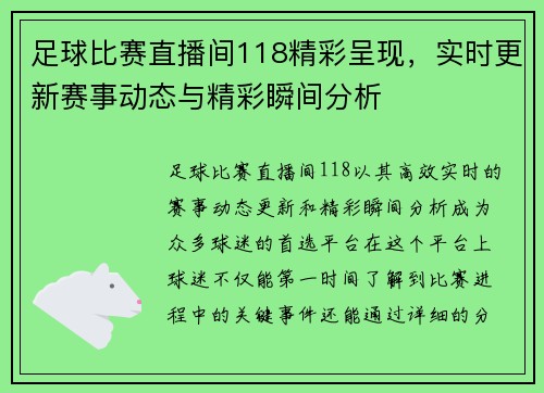 足球比赛直播间118精彩呈现，实时更新赛事动态与精彩瞬间分析